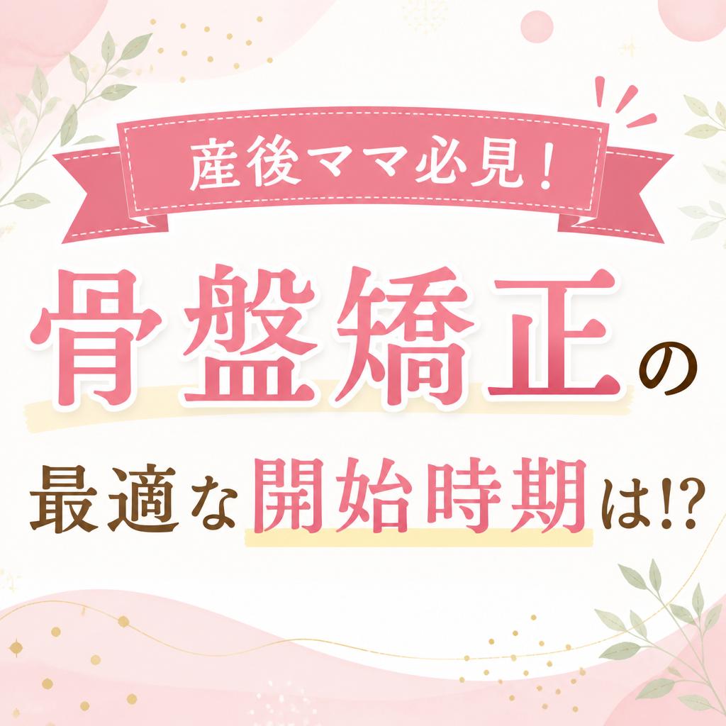 産後ママ必見！骨盤矯正の最適な開始時期は！？