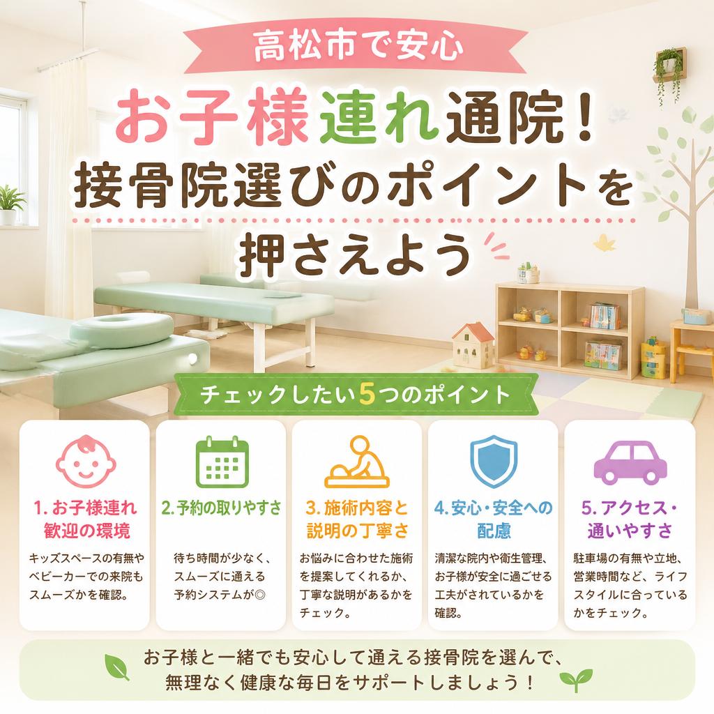 高松市で安心お子様連れ通院！接骨院選びのポイントを押さえよう