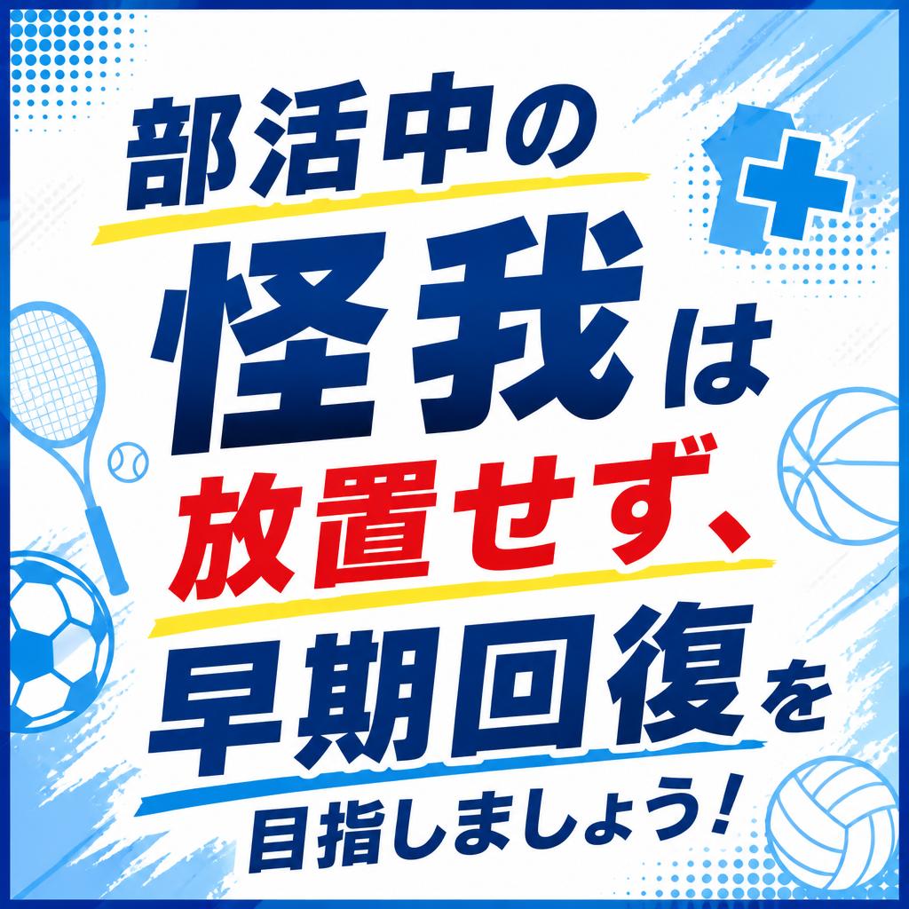 部活中の怪我は放置せず、早期回復を目指しましょう！