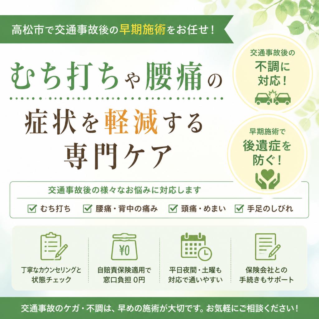 高松市で交通事故後の早期施術をお任せ！むち打ちや腰痛の症状を軽減する専門ケア