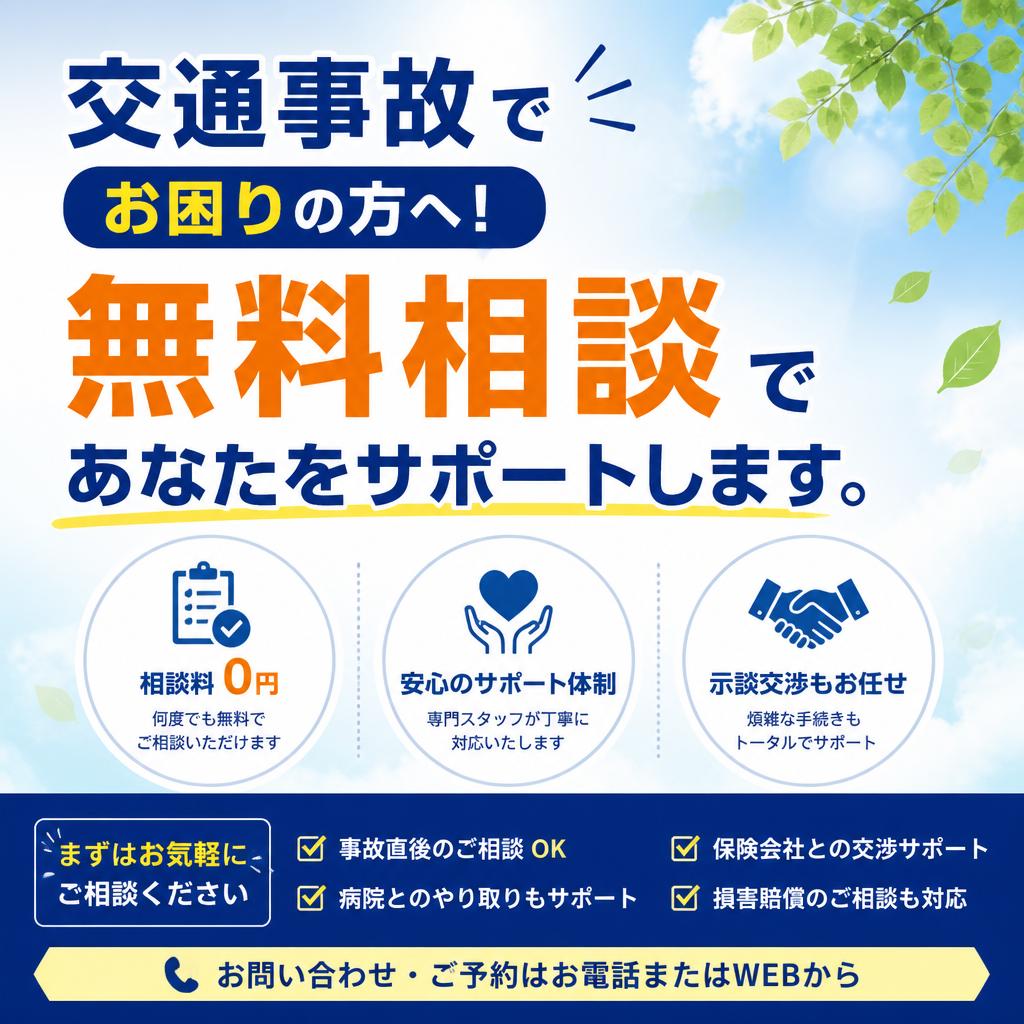 交通事故でお困りの方へ！無料相談であなたをサポートします。