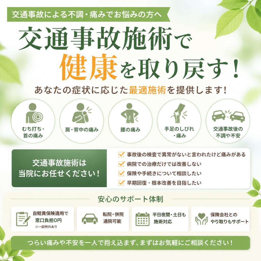 交通事故施術で健康を取り戻す！あなたの症状に応じた最適施術を提供します！
