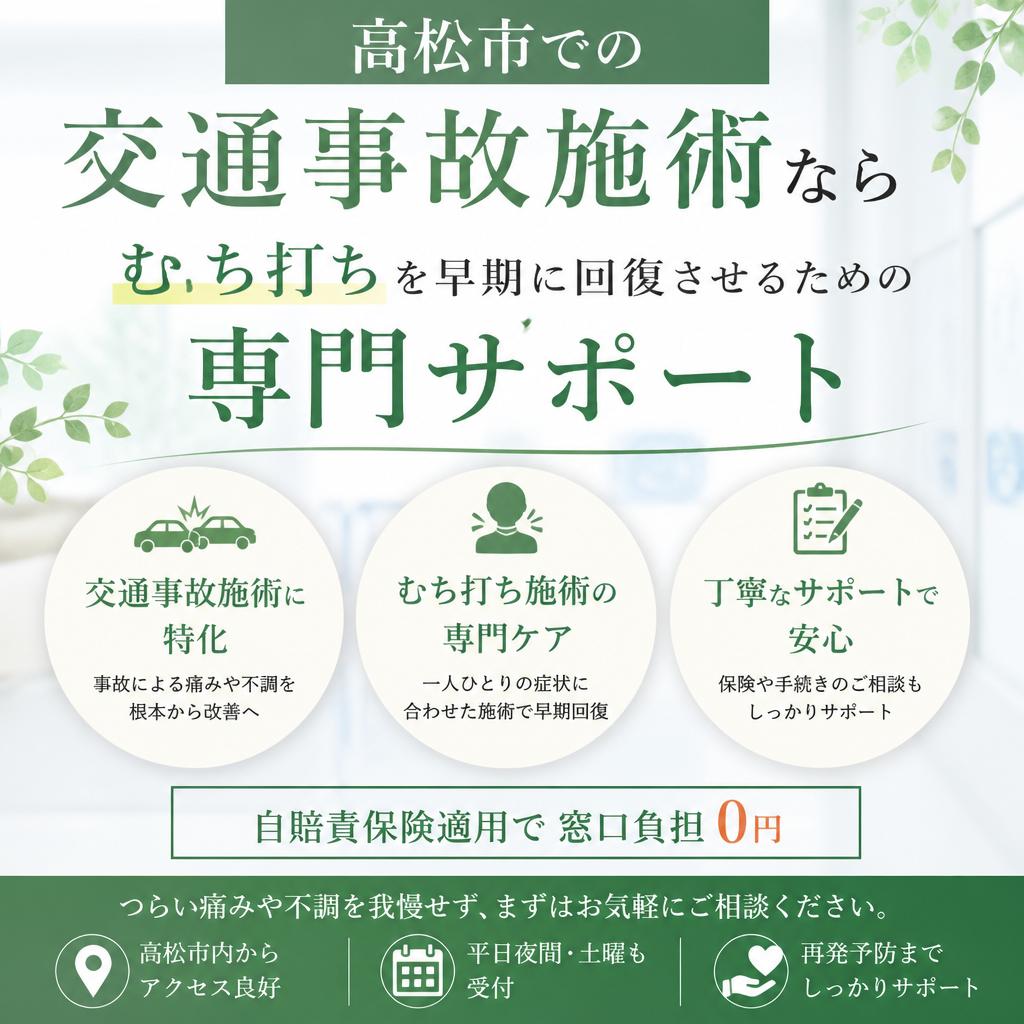 高松市での交通事故施術なら、むち打ちを早期に回復させるための専門サポート