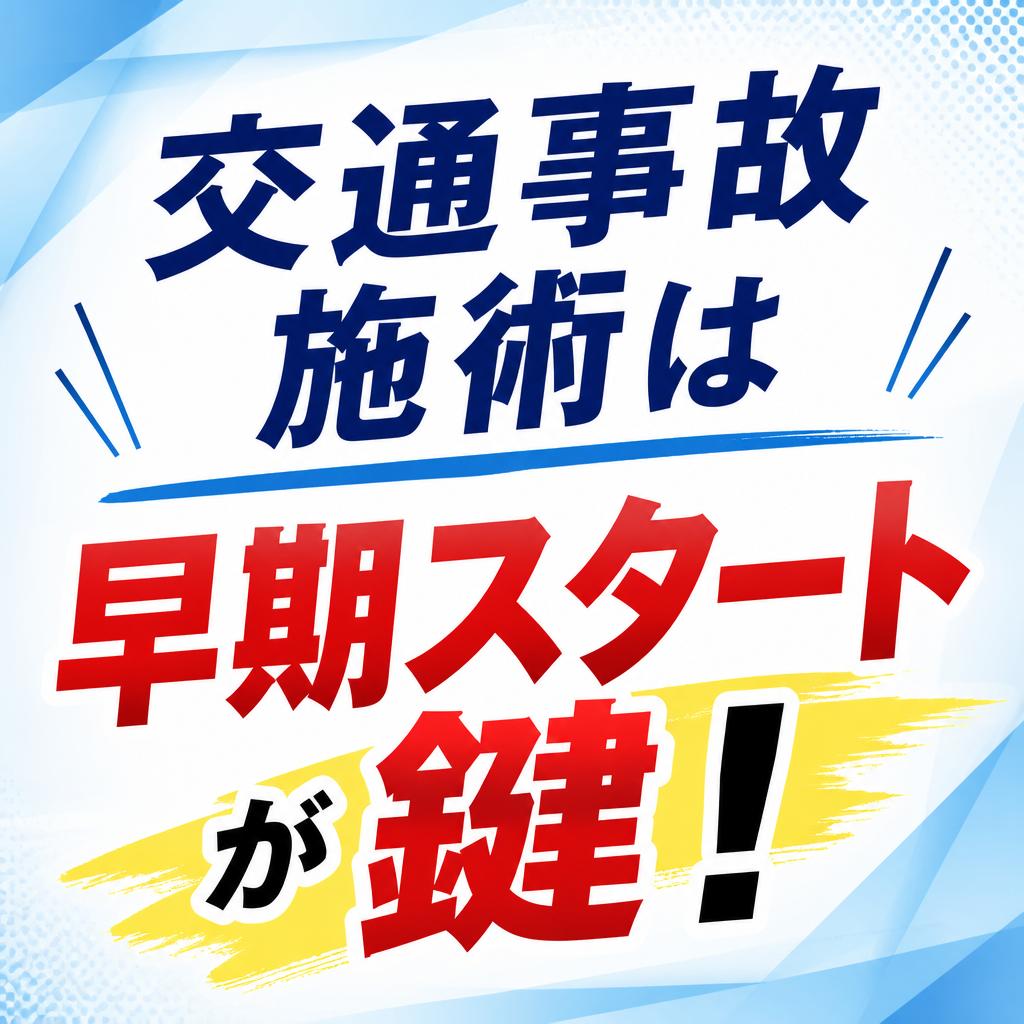 交通事故施術は早期スタートが鍵！