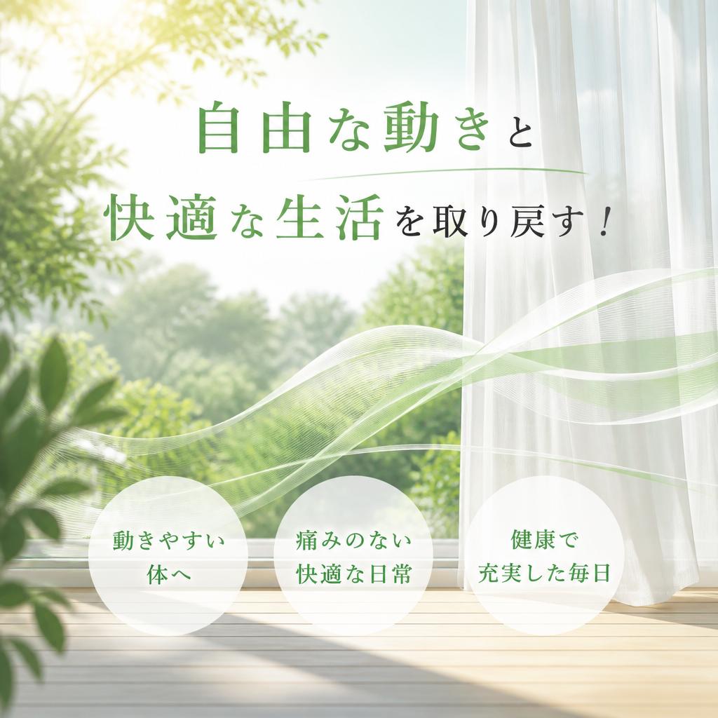 自由な動きと快適な生活を取り戻す！